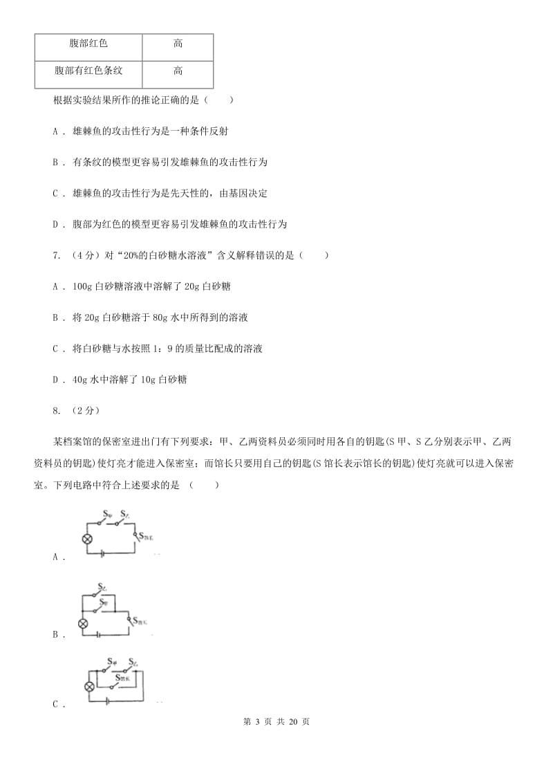 华师大版2019-2020学年八年级上学期科学第三次学情调研试卷D卷.doc_第3页