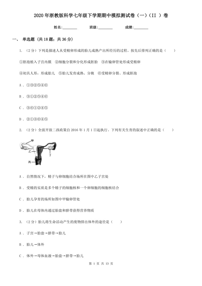 2020年浙教版科学七年级下学期期中模拟测试卷（一）（II）卷.doc_第1页