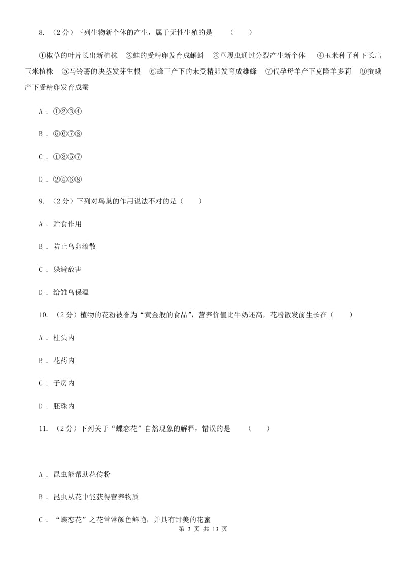 2020年浙教版科学七年级下学期期中模拟测试卷（一）（II）卷.doc_第3页