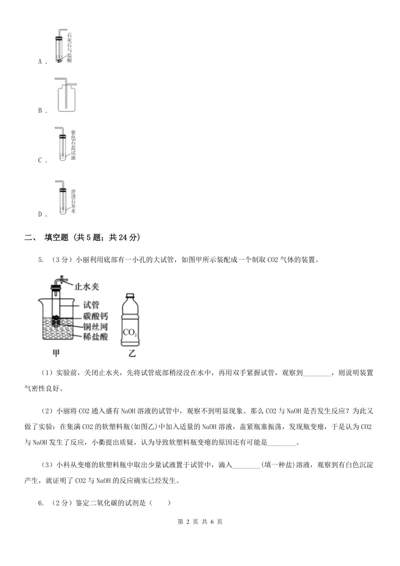 浙教版科学八年级下学期3.4二氧化碳同步测试（2）C卷.doc_第2页