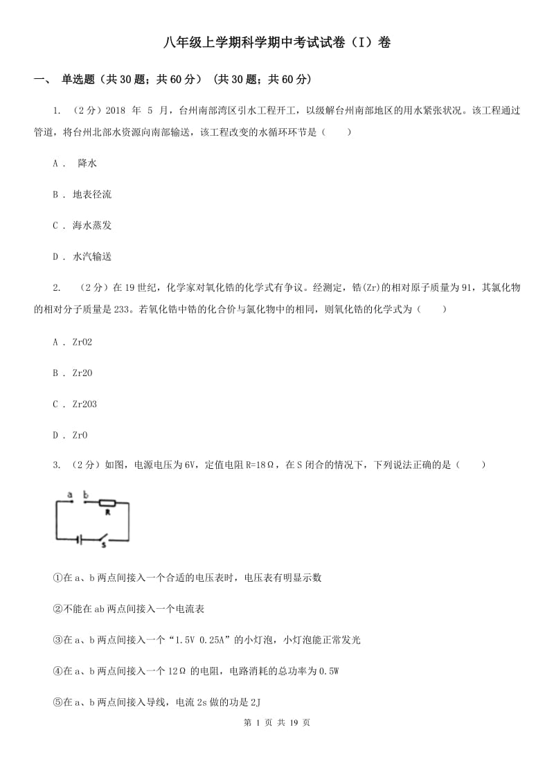 八年级上学期科学期中考试试卷（I）卷.doc_第1页