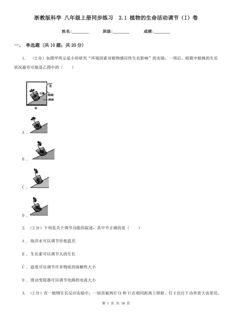 浙教版科学八年级上册同步练习3.1植物的生命活动调节（I）卷.doc_第1页