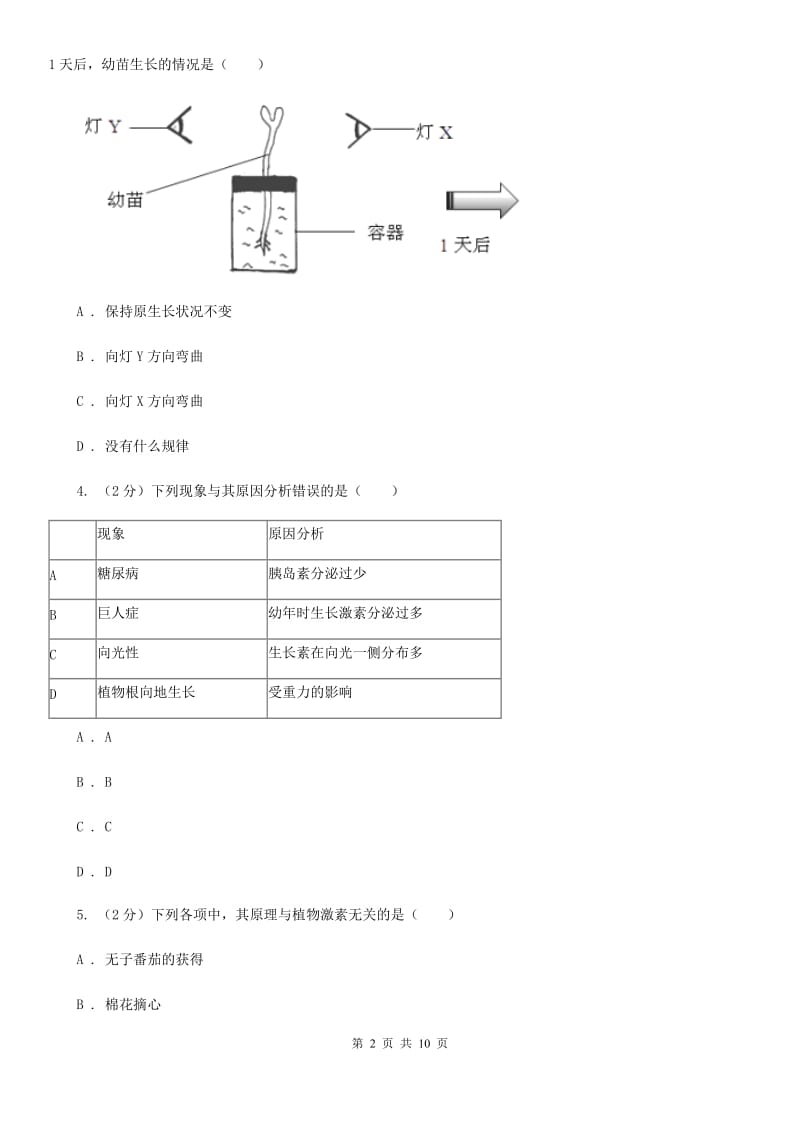 浙教版科学八年级上册同步练习3.1植物的生命活动调节（I）卷.doc_第2页