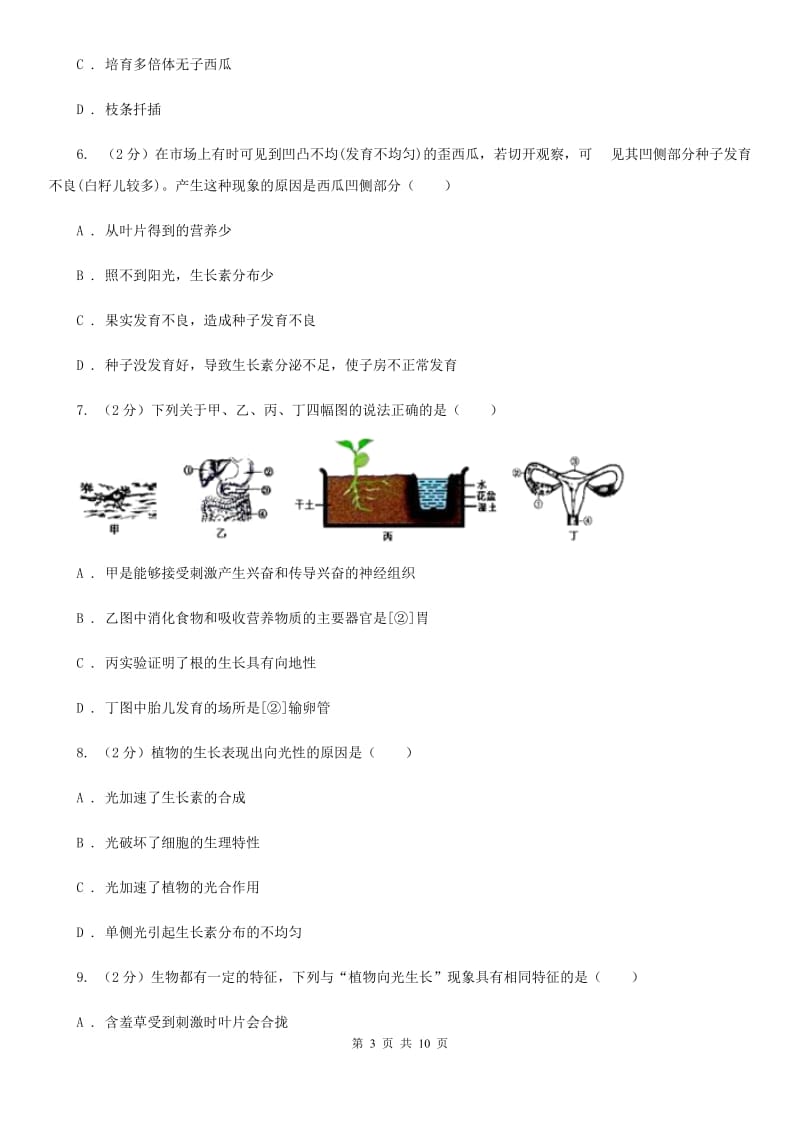 浙教版科学八年级上册同步练习3.1植物的生命活动调节（I）卷.doc_第3页