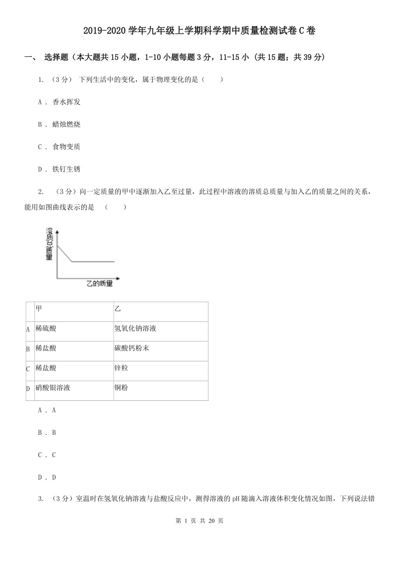 2019-2020学年九年级上学期科学期中质量检测试卷C卷.doc_第1页