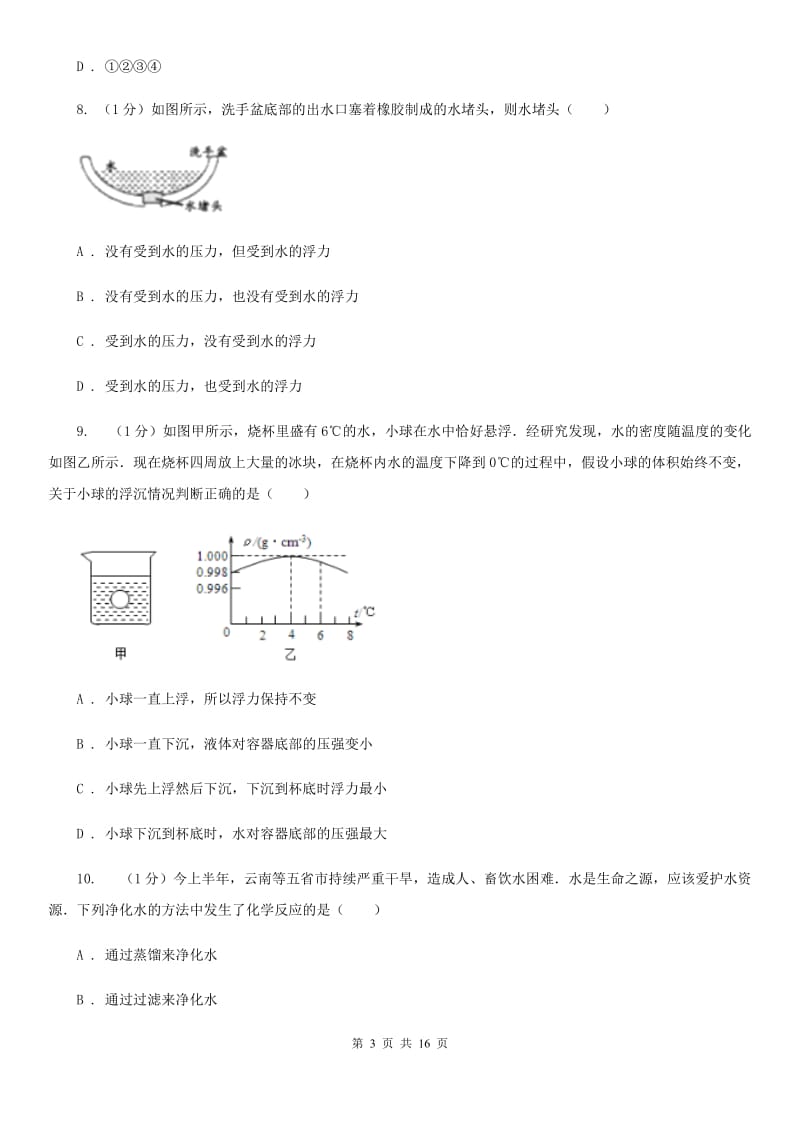 2019-2020学年八年级上学期第一次月考科学A卷A卷.doc_第3页