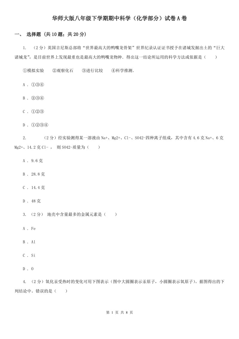 华师大版八年级下学期期中科学（化学部分）试卷A卷.doc_第1页