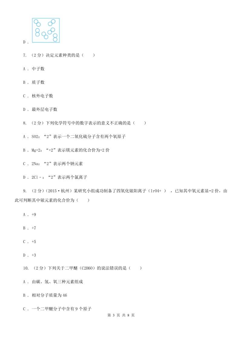 华师大版八年级下学期期中科学（化学部分）试卷A卷.doc_第3页