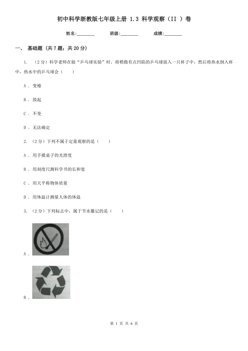 初中科学浙教版七年级上册1.3科学观察（II）卷.doc_第1页