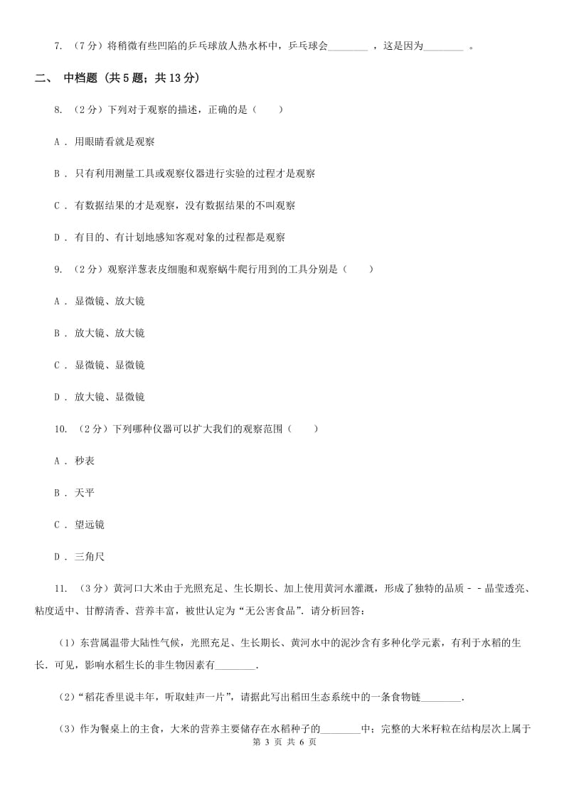 初中科学浙教版七年级上册1.3科学观察（II）卷.doc_第3页