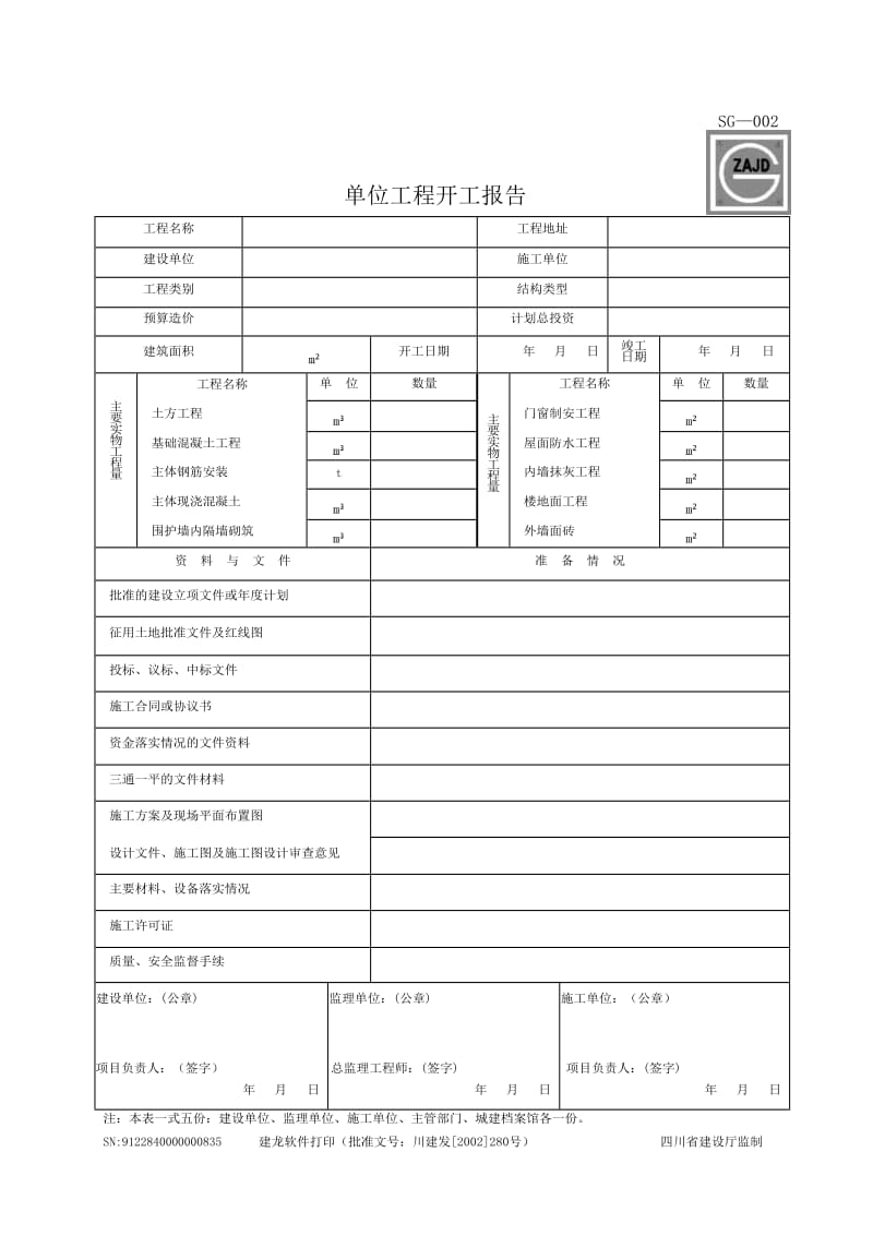 四川省建筑施工资料表格(施工单位用表)(全套).doc_第2页