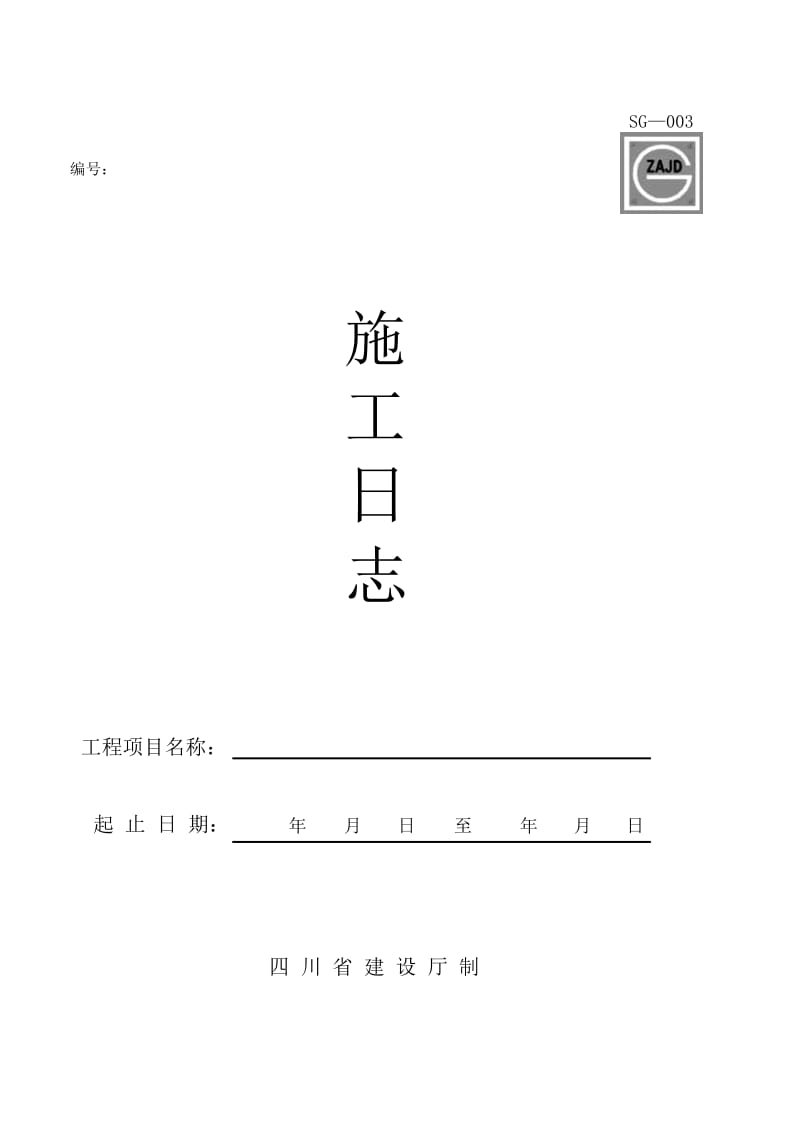 四川省建筑施工资料表格(施工单位用表)(全套).doc_第3页