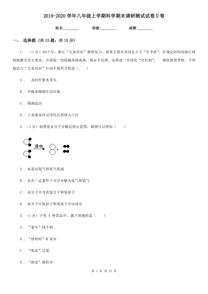 2019-2020学年八年级上学期科学期末调研测试试卷D卷.doc_第1页