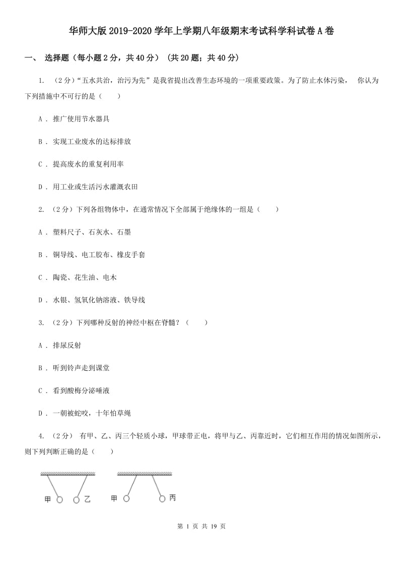 华师大版2019-2020学年上学期八年级期末考试科学科试卷A卷.doc_第1页