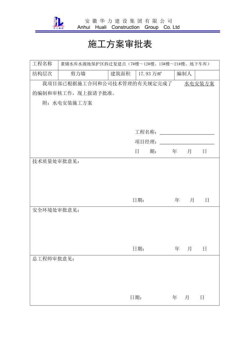 大杨水电安装施工方案.doc_第2页