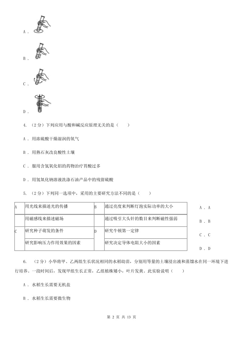 北师大版2020年科学中考复习专题：科学探究B卷.doc_第2页