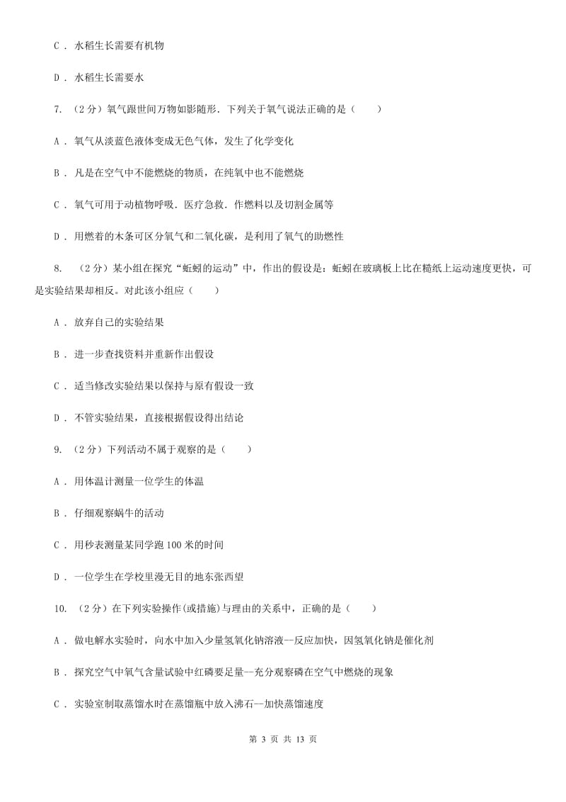 北师大版2020年科学中考复习专题：科学探究B卷.doc_第3页