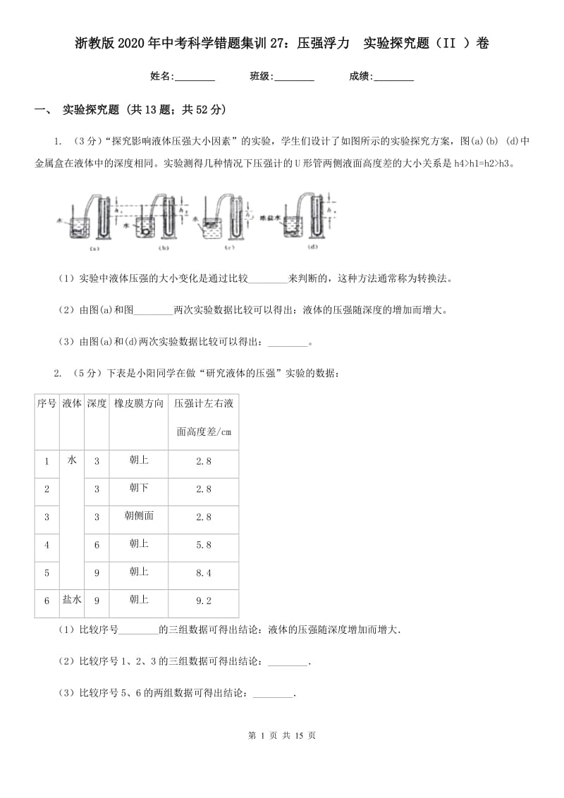 浙教版2020年中考科学错题集训27：压强浮力实验探究题（II）卷.doc_第1页