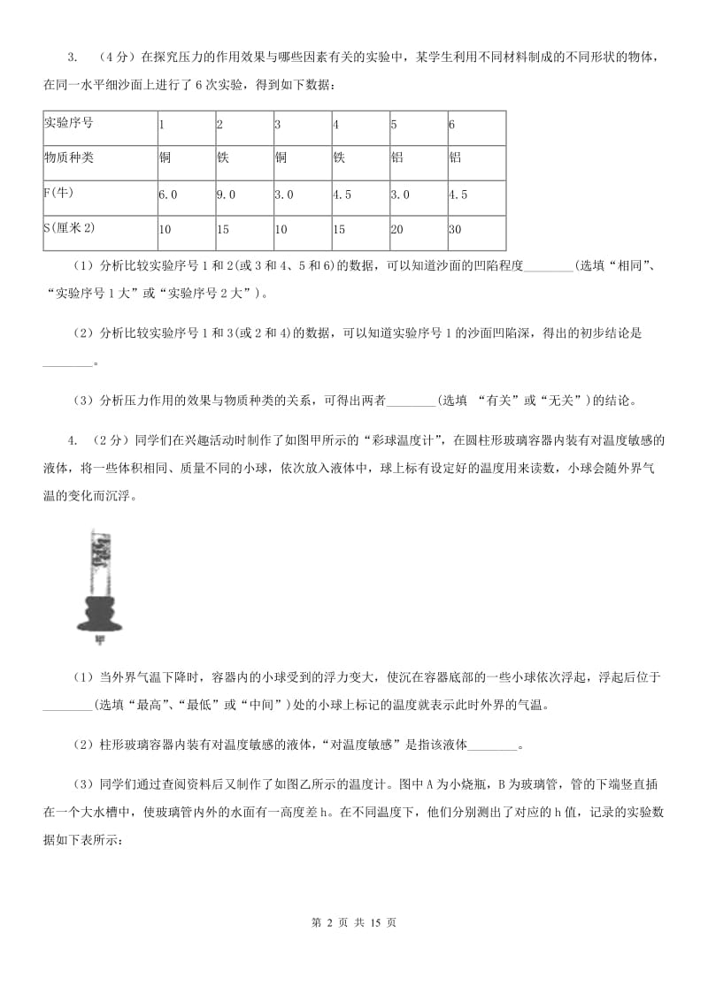 浙教版2020年中考科学错题集训27：压强浮力实验探究题（II）卷.doc_第2页