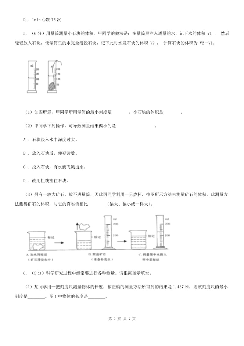 浙教版科学2019-2020学年七年级上学期1.4科学测量（第1课时）同步练习D卷.doc_第2页