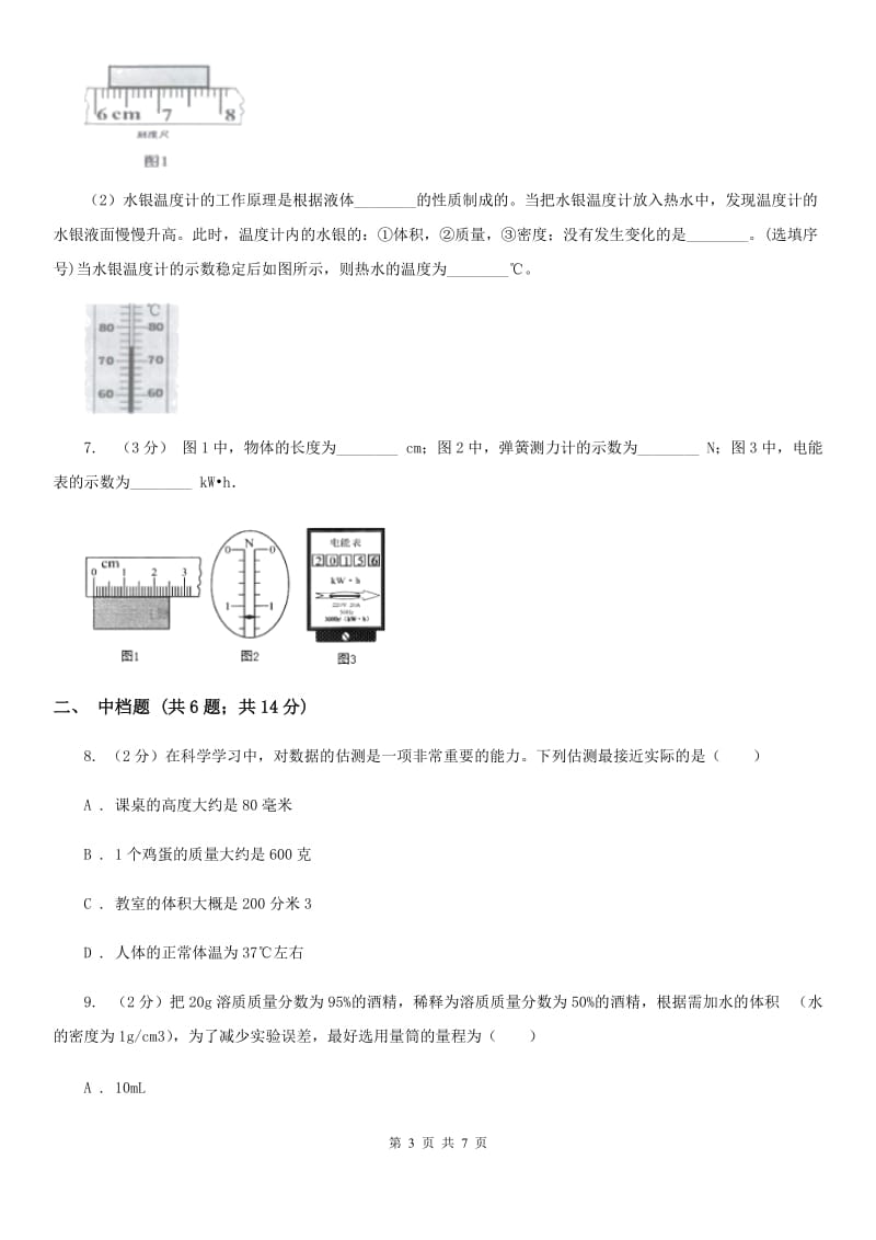 浙教版科学2019-2020学年七年级上学期1.4科学测量（第1课时）同步练习D卷.doc_第3页