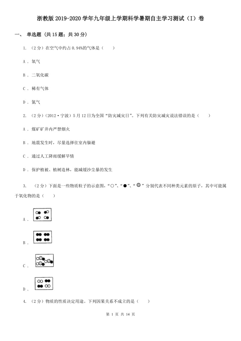 浙教版2019-2020学年九年级上学期科学暑期自主学习测试（I）卷.doc_第1页