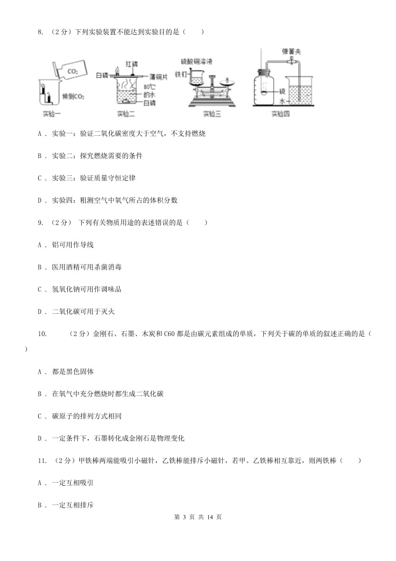 浙教版2019-2020学年九年级上学期科学暑期自主学习测试（I）卷.doc_第3页