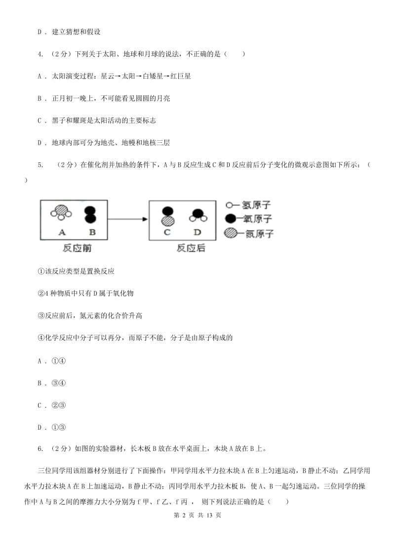 沪科版2020年九年级文理科基础调研理科科学部分试题卷D卷.doc_第2页