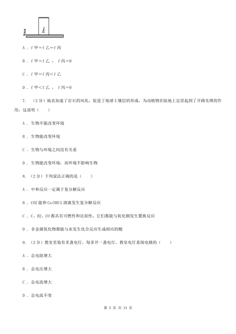 沪科版2020年九年级文理科基础调研理科科学部分试题卷D卷.doc_第3页