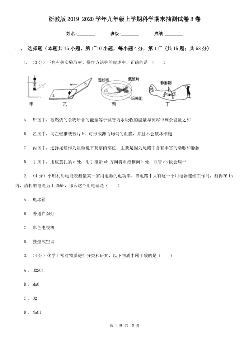 浙教版2019-2020学年九年级上学期科学期末抽测试卷B卷.doc_第1页