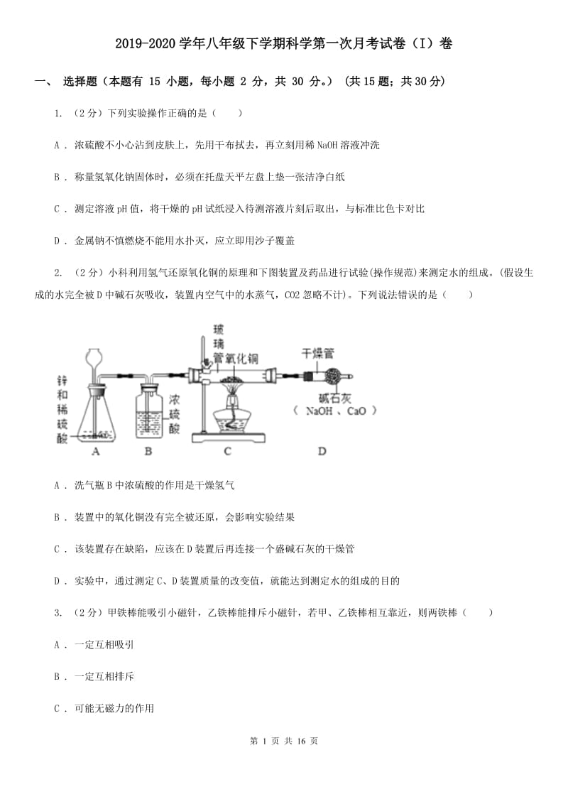 2019-2020学年八年级下学期科学第一次月考试卷（I）卷.doc_第1页