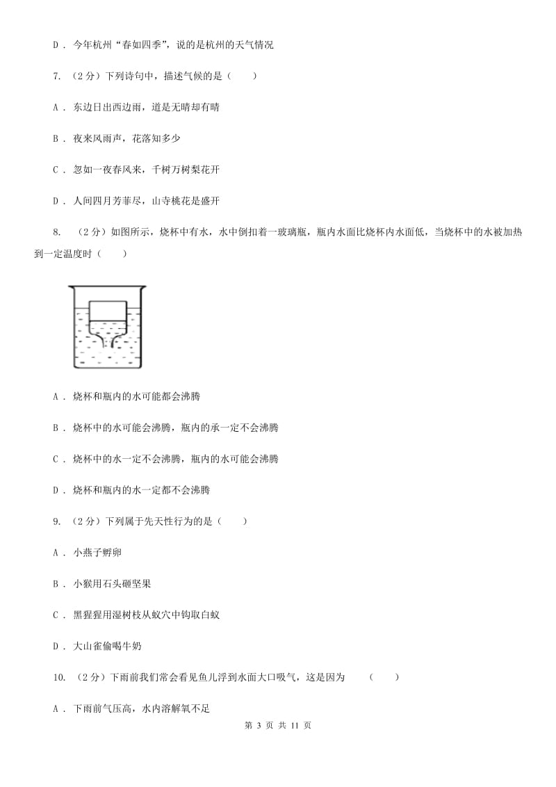 初中科学浙教版八年级上册 第二章 天气与气候 单元试卷（I）卷.doc_第3页