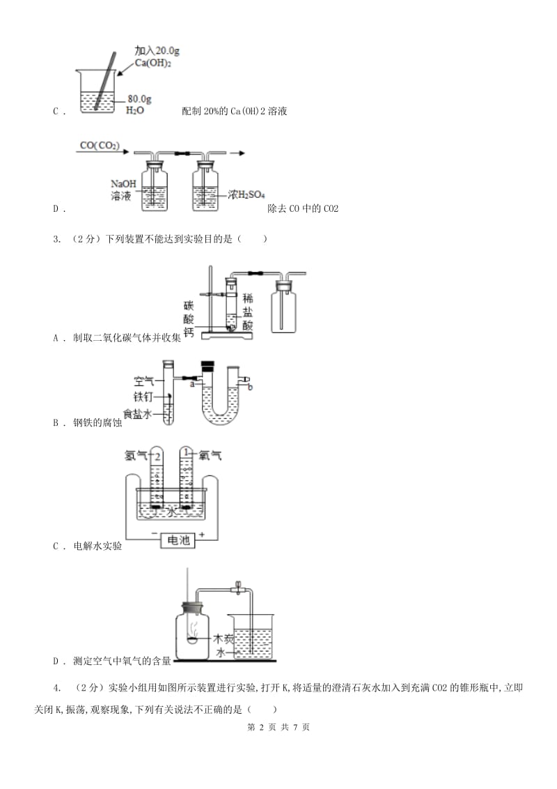 浙教版科学八年级下学期3.4二氧化碳的制取（第2课时）同步练习（I）卷.doc_第2页