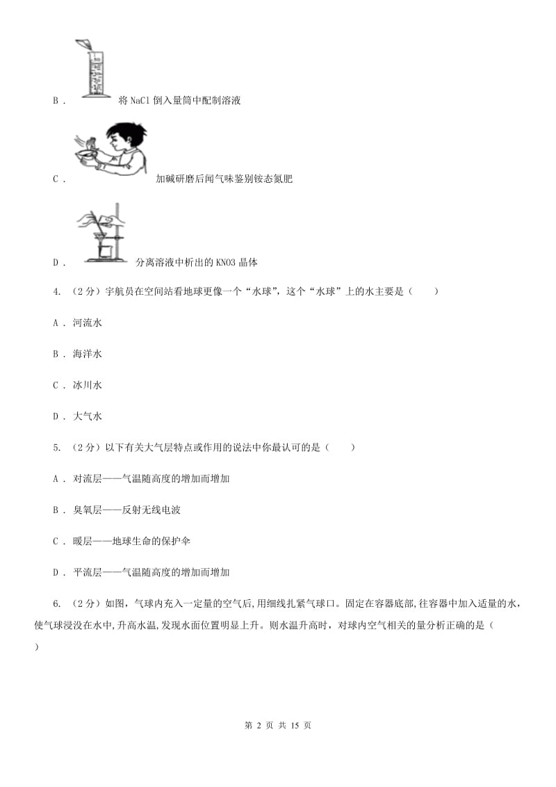 华师大版2019-2020学年八年级上学期科学期中联考试卷（1-2）D卷.doc_第2页