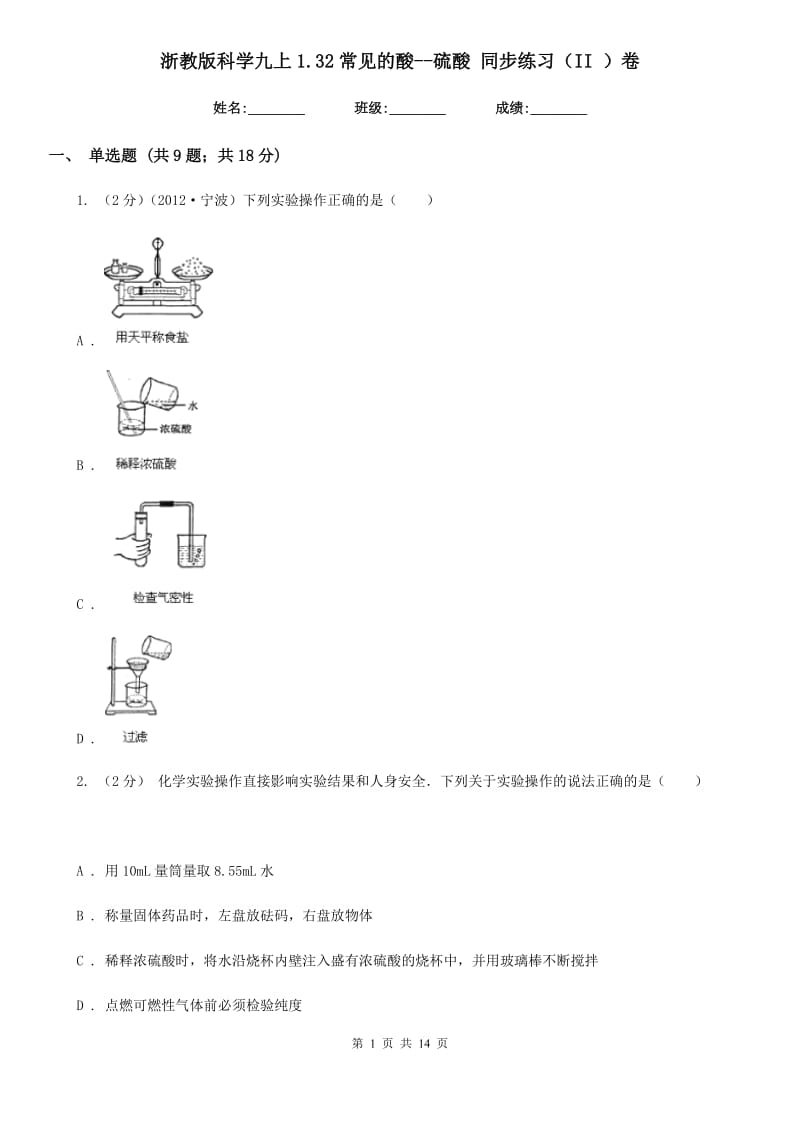 浙教版科学九上1.32常见的酸--硫酸同步练习（II）卷.doc_第1页