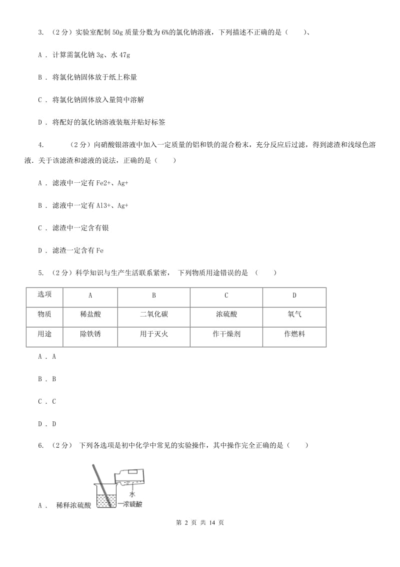 浙教版科学九上1.32常见的酸--硫酸同步练习（II）卷.doc_第2页