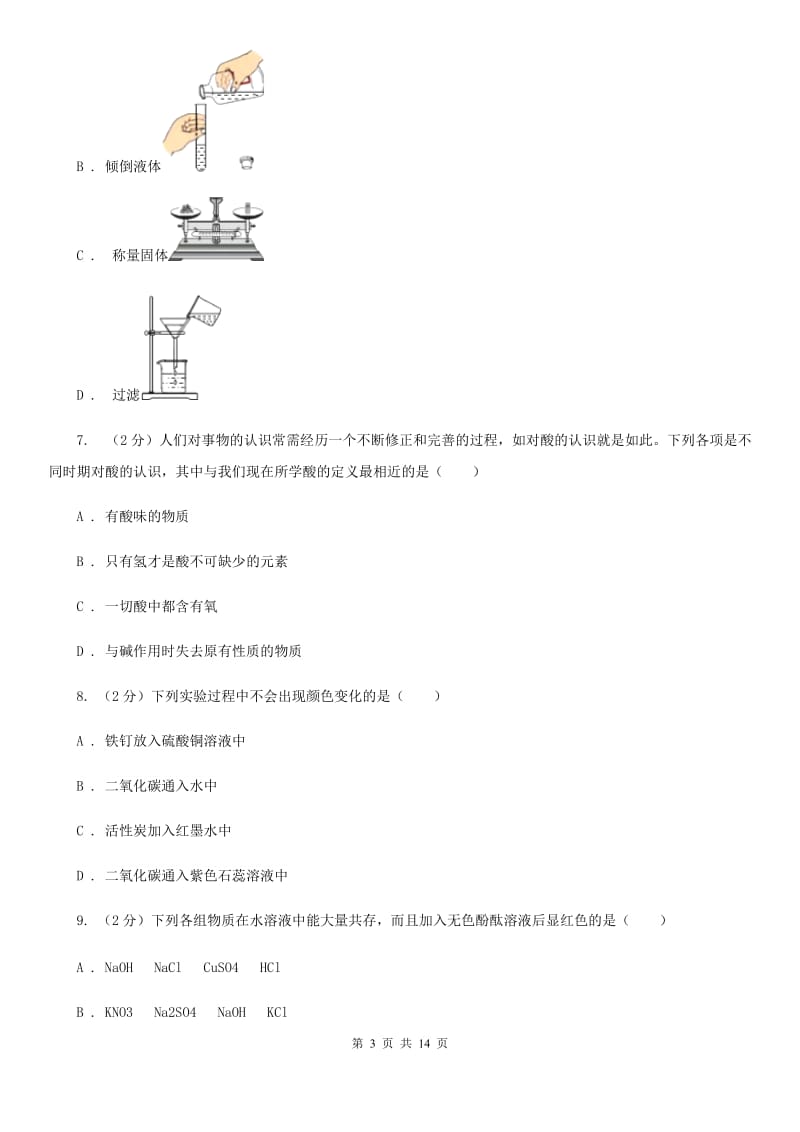 浙教版科学九上1.32常见的酸--硫酸同步练习（II）卷.doc_第3页