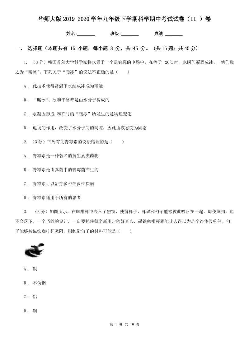 华师大版2019-2020学年九年级下学期科学期中考试试卷（II）卷.doc_第1页