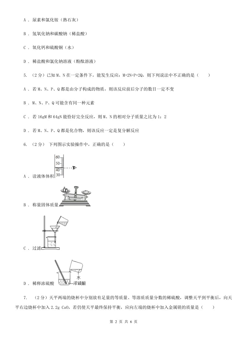 华师大版九年级下学期期初科学（化学部分）试卷B卷.doc_第2页