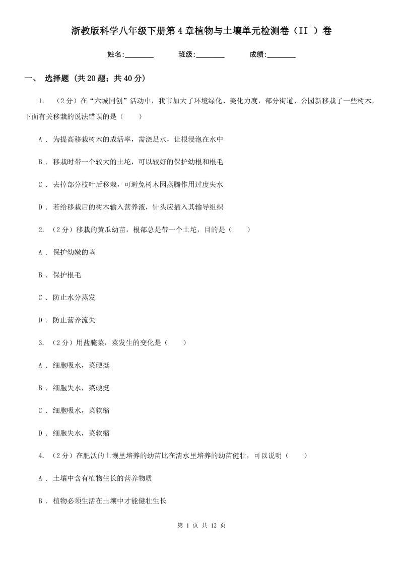 浙教版科学八年级下册第4章植物与土壤单元检测卷（II）卷.doc_第1页