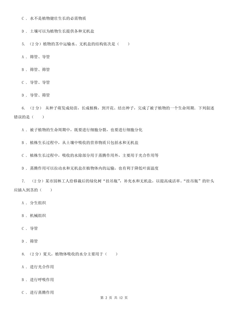 浙教版科学八年级下册第4章植物与土壤单元检测卷（II）卷.doc_第2页