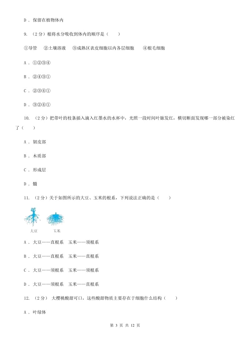 浙教版科学八年级下册第4章植物与土壤单元检测卷（II）卷.doc_第3页