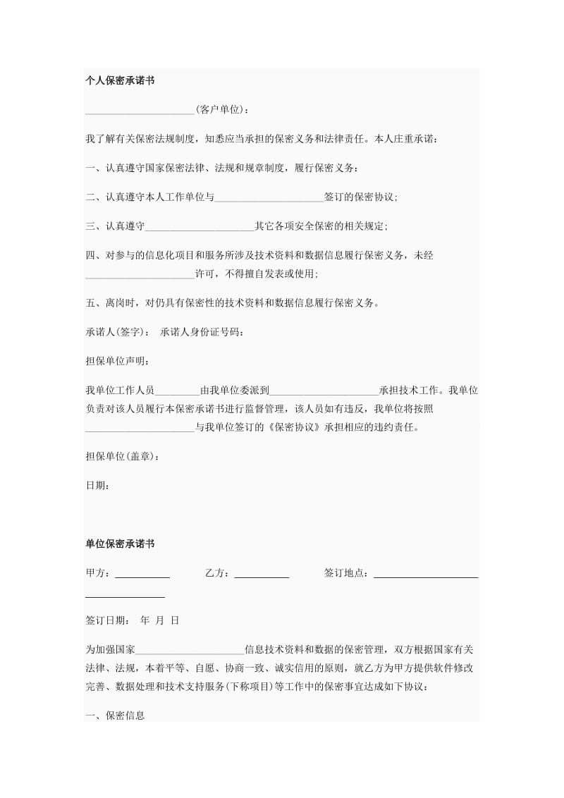 个人保密承诺书.doc_第1页