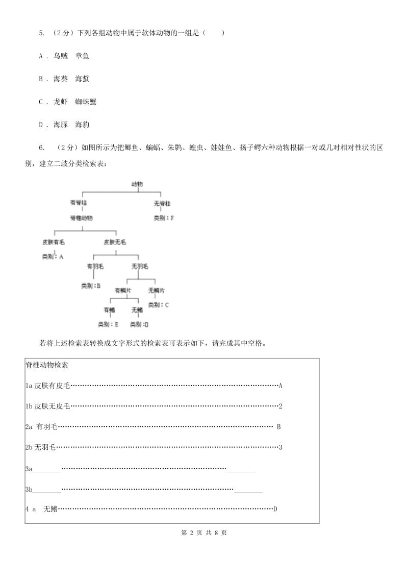 初中科学浙教版七年级上册2.4常见的动物（第3课时）B卷.doc_第2页