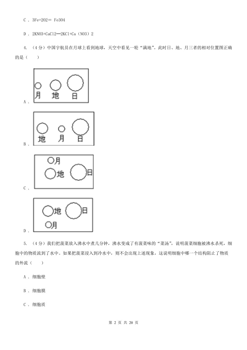 北师大版2019-2020学年科学初中毕业升学适应性考试试卷（I）卷.doc_第2页