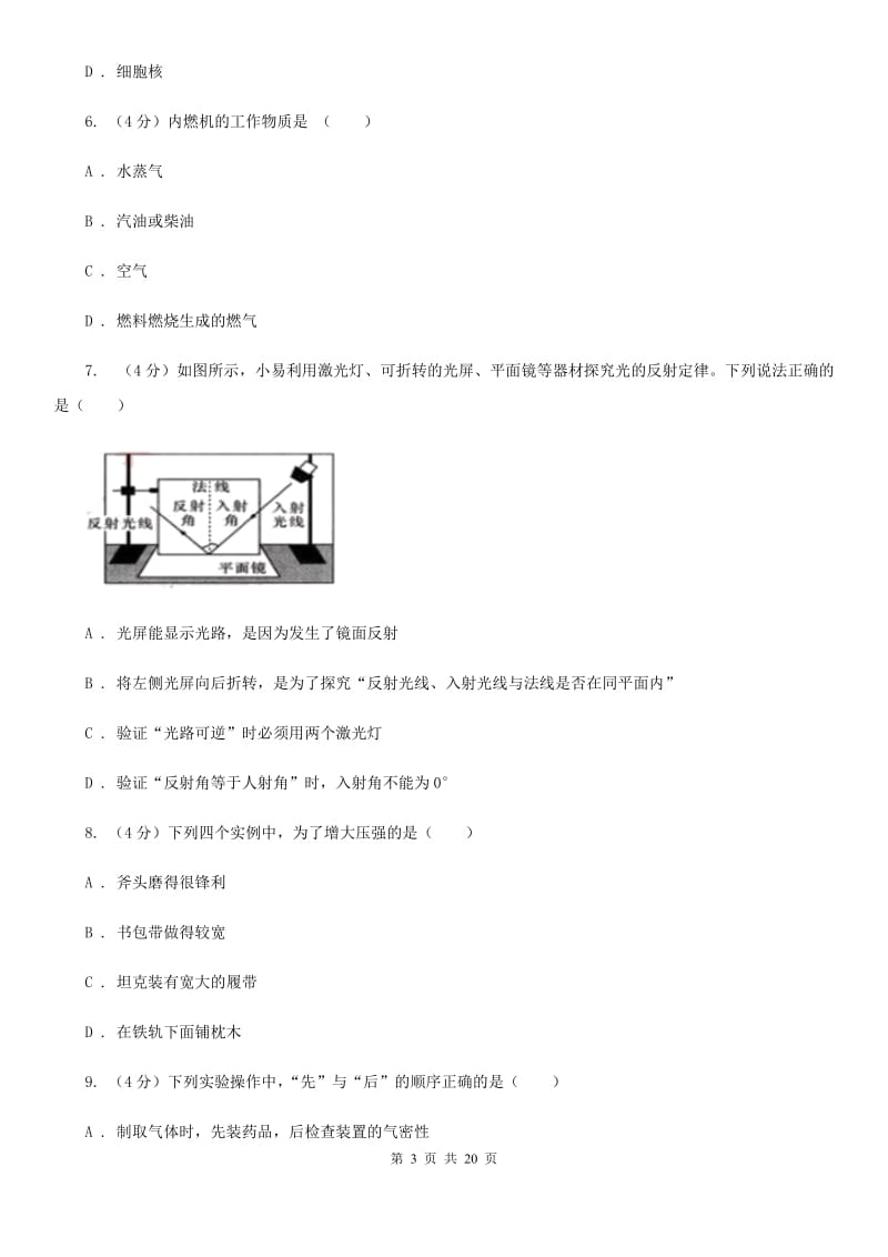 北师大版2019-2020学年科学初中毕业升学适应性考试试卷（I）卷.doc_第3页