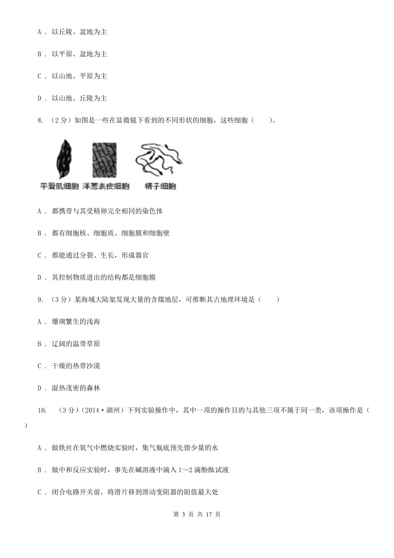 华师大版2019-2020学年七年级上学期科学第三次学情调研试卷（I）卷.doc_第3页