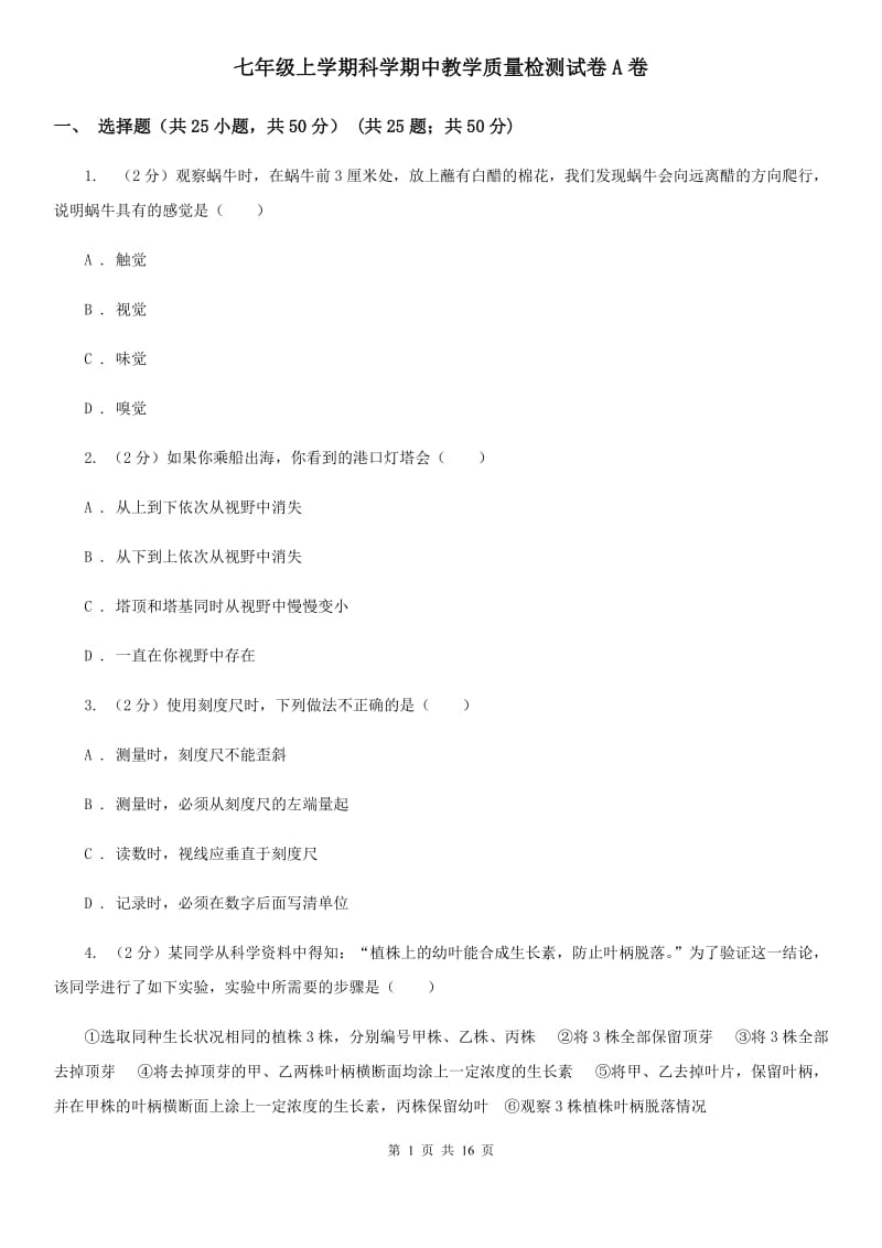 七年级上学期科学期中教学质量检测试卷A卷.doc_第1页