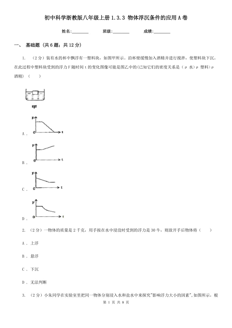 初中科学浙教版八年级上册1.3.3物体浮沉条件的应用A卷.doc_第1页
