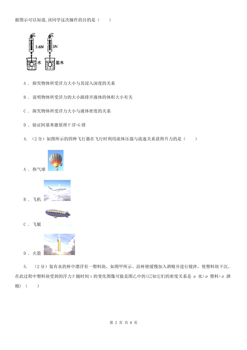 初中科学浙教版八年级上册1.3.3物体浮沉条件的应用A卷.doc_第2页